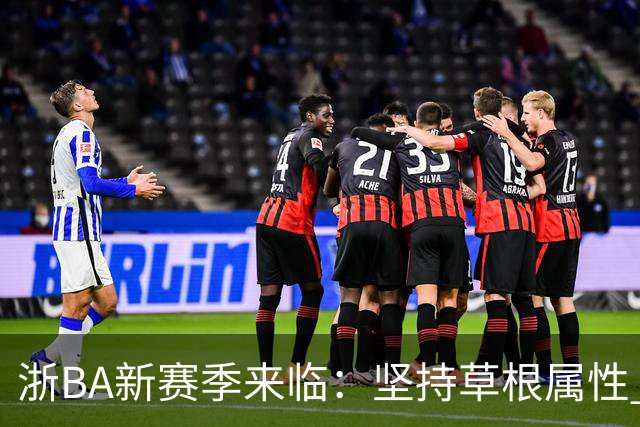 浙BA新赛季来临：坚持草根属性 参赛队伍扩容