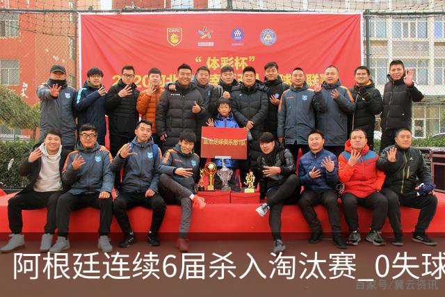 阿根廷连续6届杀入淘汰赛 0失球+2014后首次2连胜开局